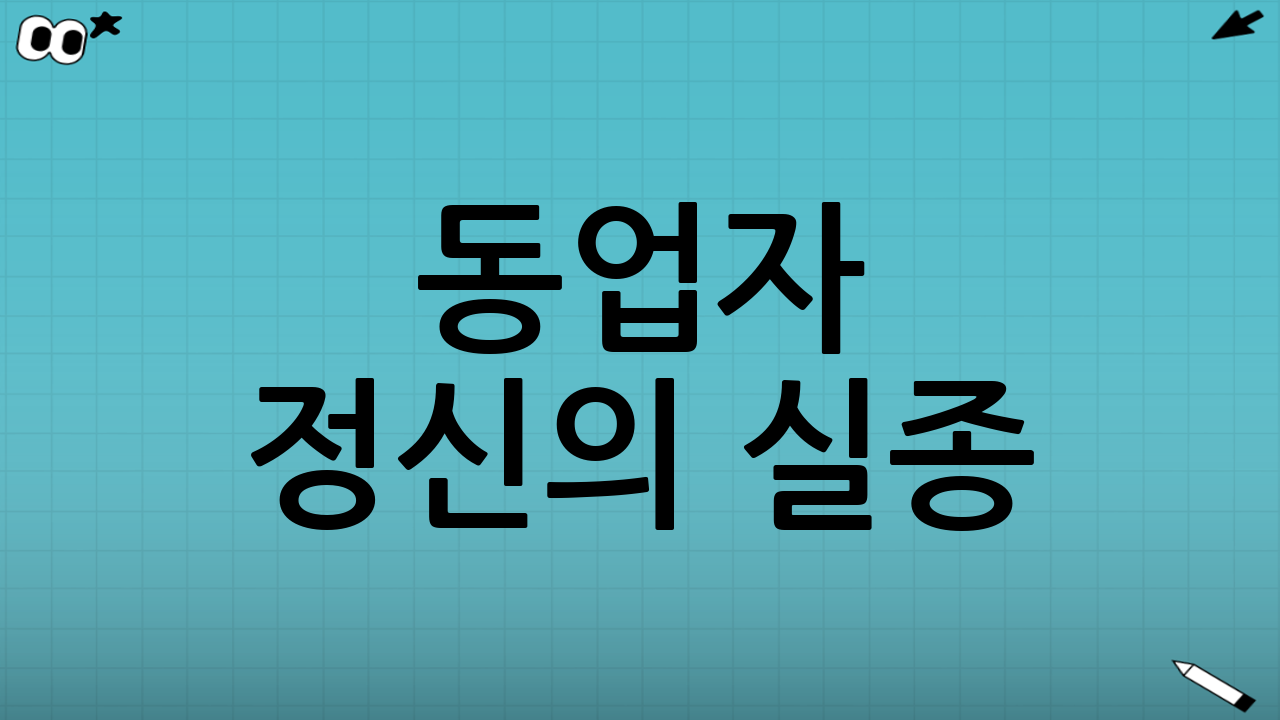 동업자 정신의 실종: 축구계가 보는 시각