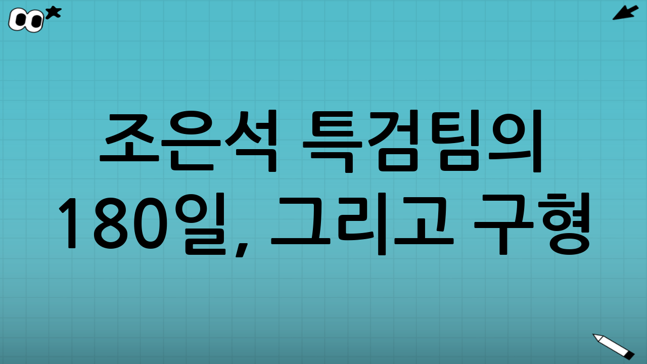 조은석 특검팀의 180일, 그리고 구형