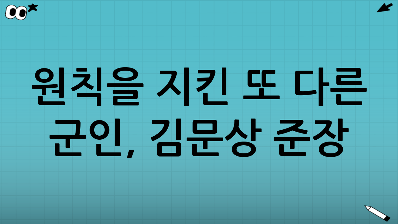 원칙을 지킨 또 다른 군인, 김문상 준장