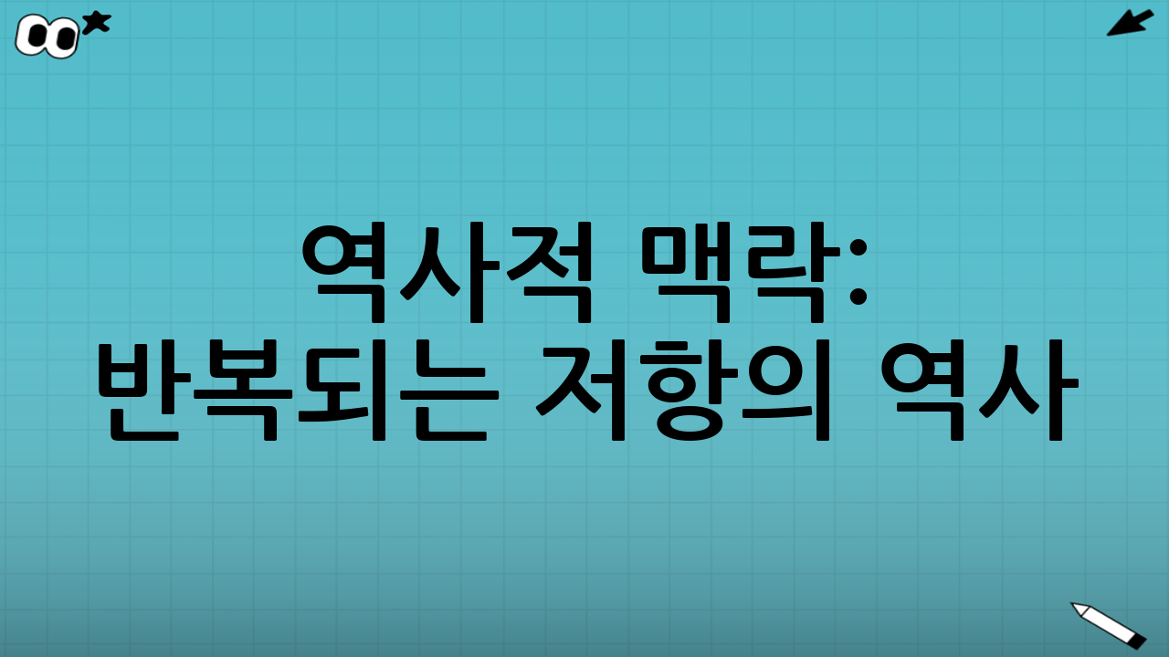 역사적 맥락: 반복되는 저항의 역사