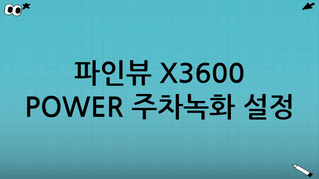 파인뷰 X3600 POWER 주차녹화 설정: 시간에 영향을 주는 포인트
