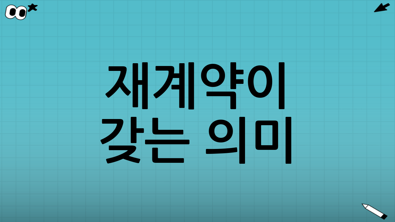 재계약이 갖는 의미