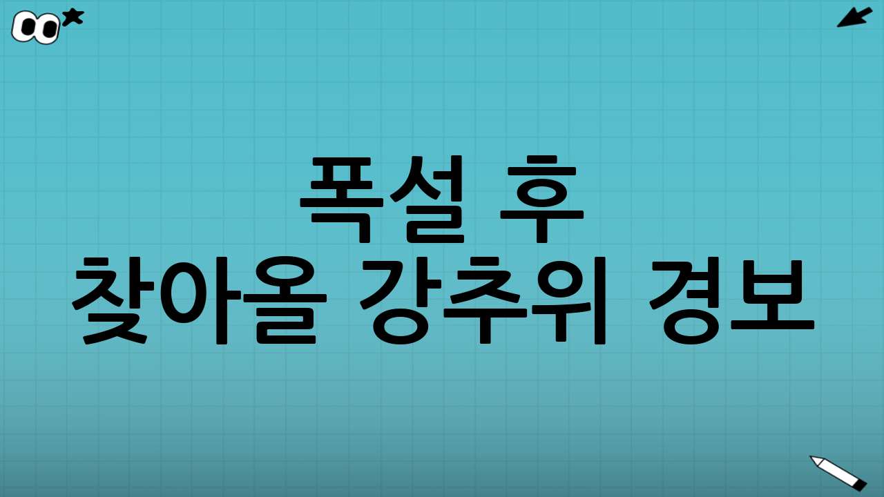 폭설 후 찾아올 강추위 경보