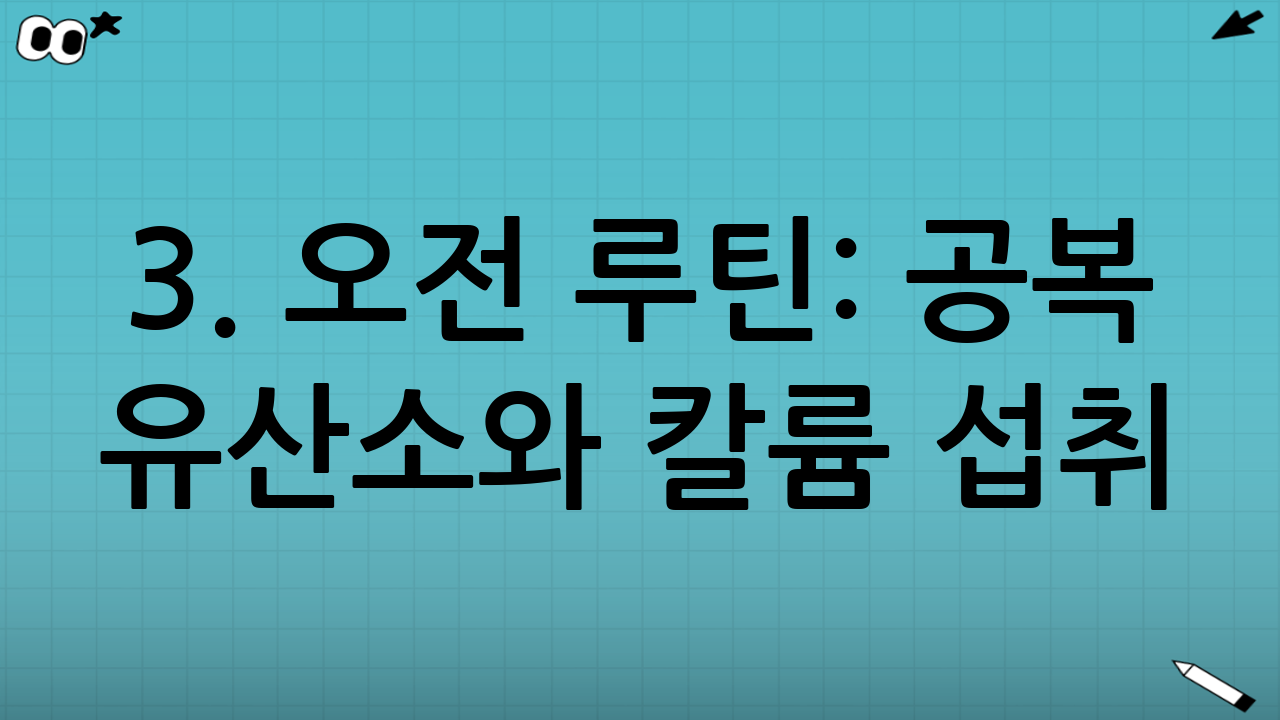 3. 오전 루틴: 공복 유산소와 칼륨 섭취