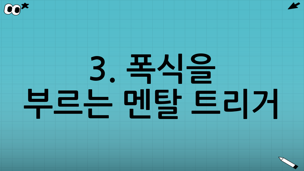 3. 폭식을 부르는 멘탈 트리거: 완벽주의와 억압