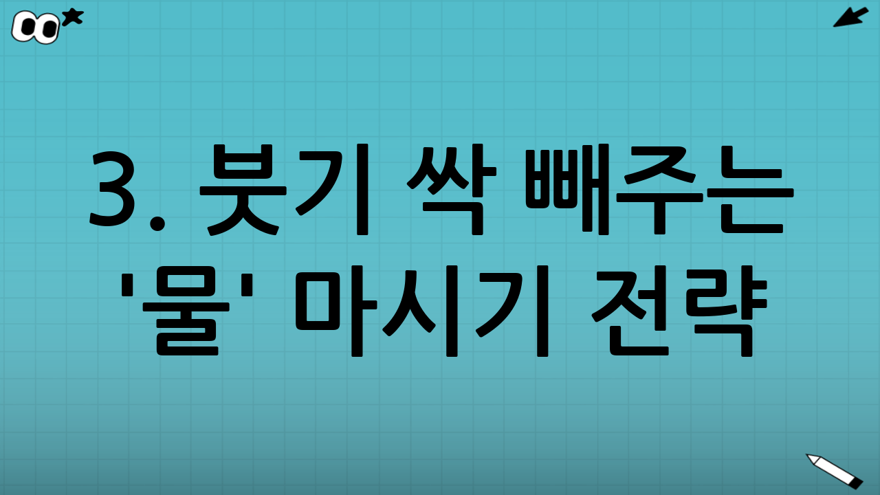 3. 붓기 싹 빼주는 '물' 마시기 전략
