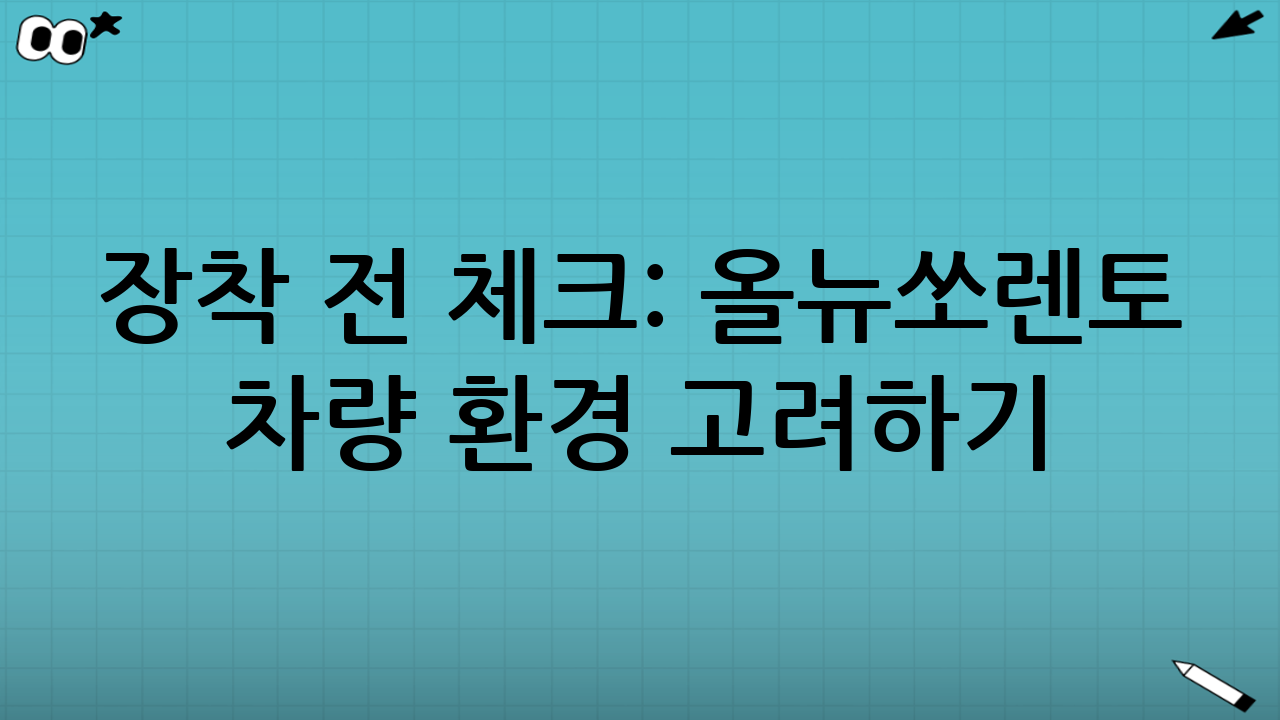 장착 전 체크: 올뉴쏘렌토 차량 환경 고려하기