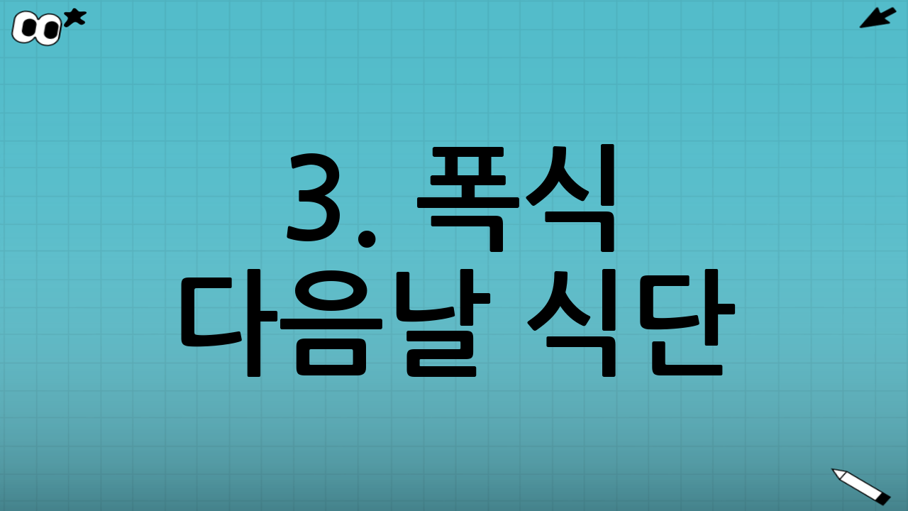 3. 폭식 다음날 식단: 단식과 절식 사이