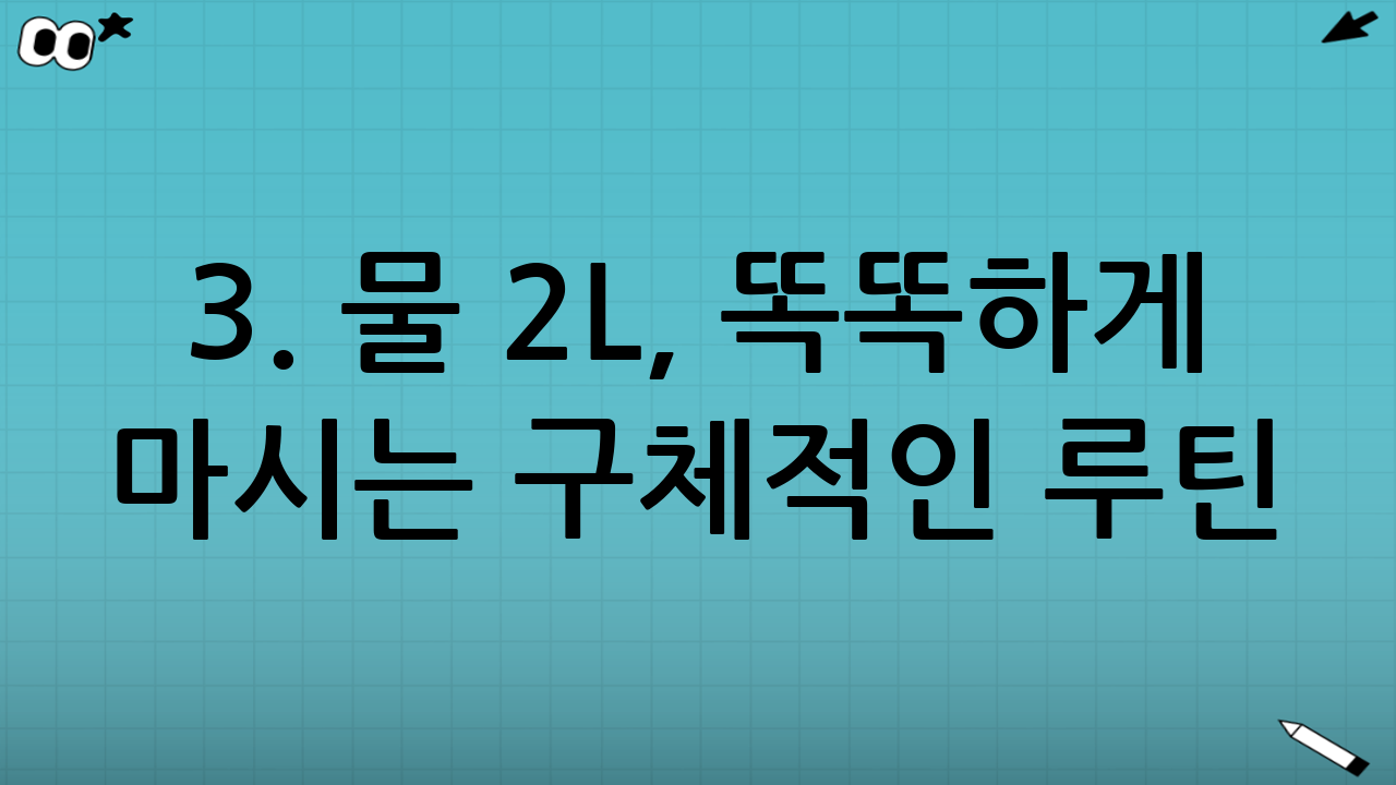3. 물 2L, 똑똑하게 마시는 구체적인 루틴
