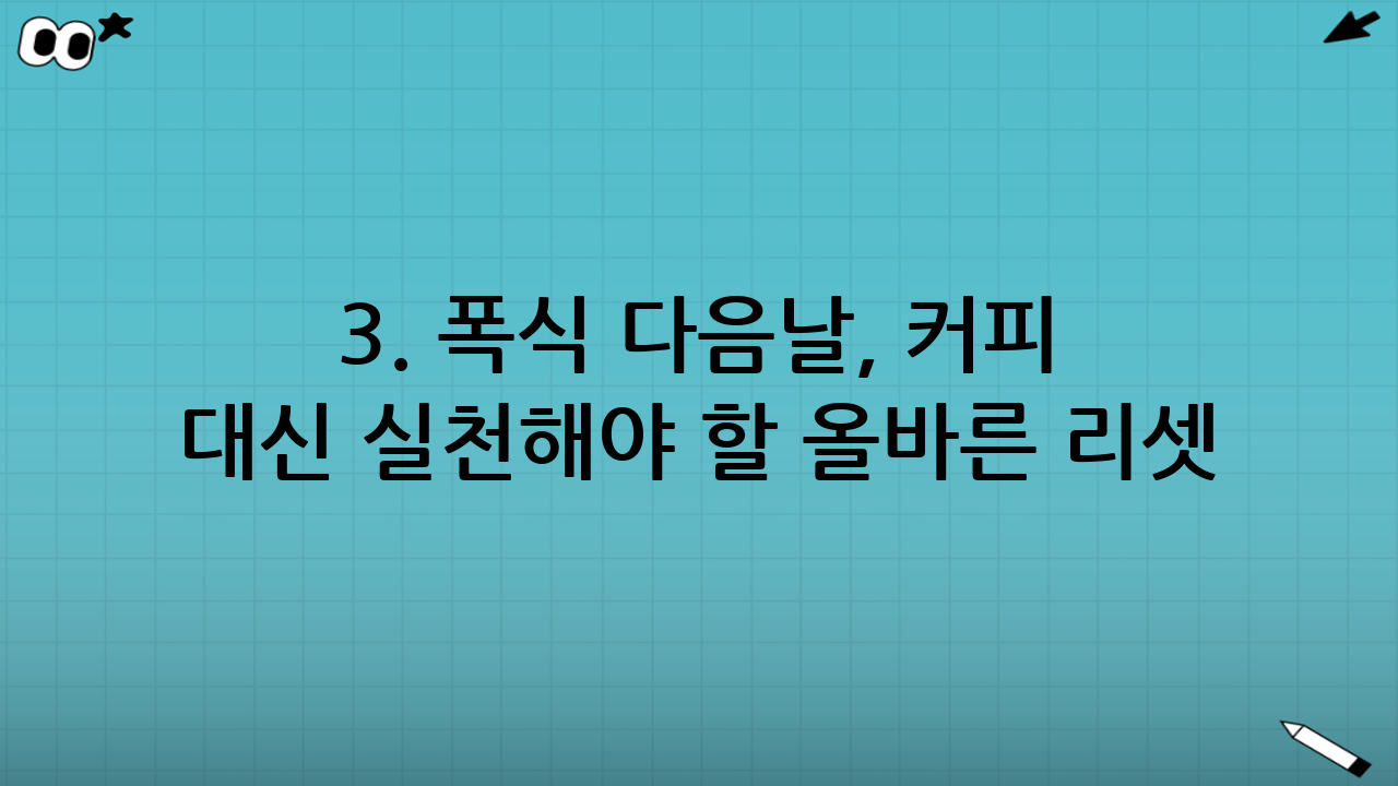 3. 폭식 다음날, 커피 대신 실천해야 할 올바른 리셋 루틴