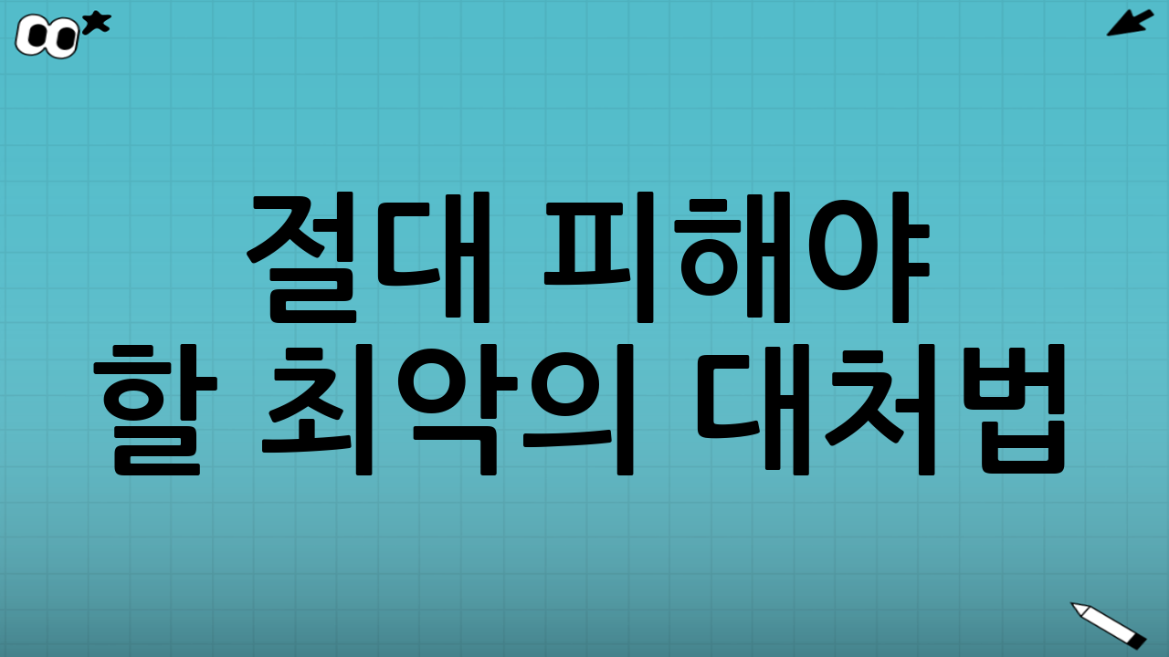 절대 피해야 할 최악의 대처법 (오해와 진실)