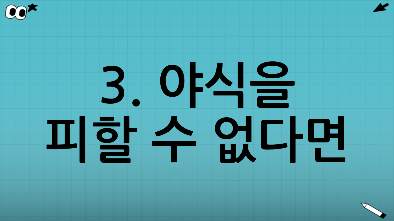 3. 야식을 피할 수 없다면? 현명하게 대처하는 법