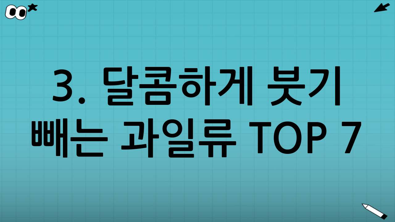 3. 달콤하게 붓기 빼는 과일류 TOP 7