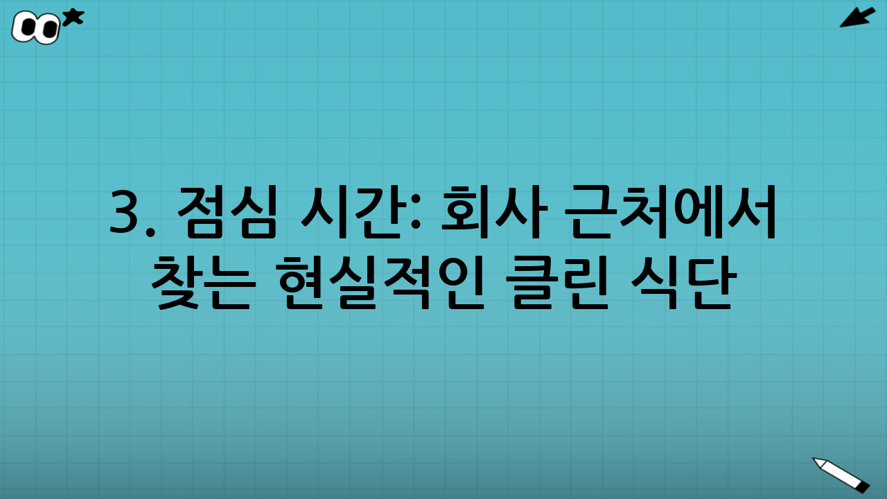 3. 점심 시간: 회사 근처에서 찾는 현실적인 클린 식단