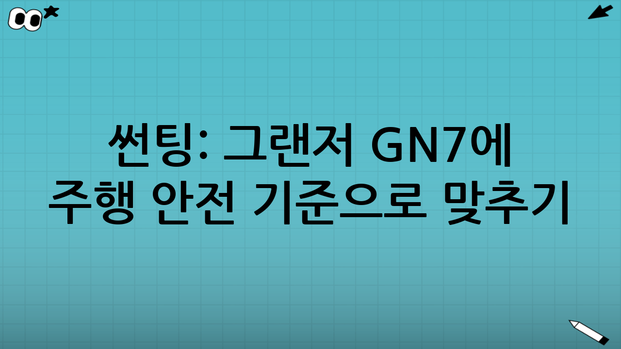 썬팅: 그랜저 GN7에 ‘주행 안전’ 기준으로 맞추기