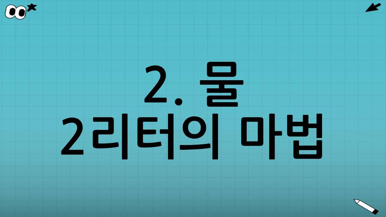 2. 물 2리터의 마법: 가짜 배고픔 구별하기