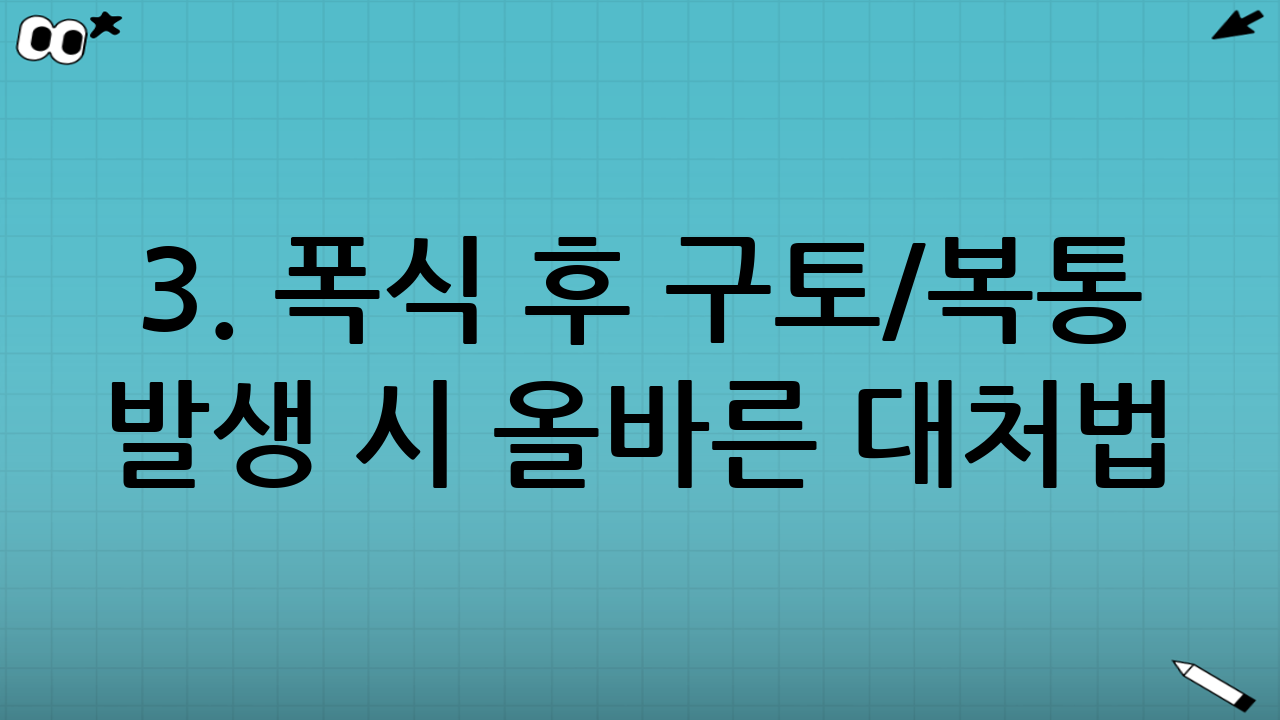 3. 폭식 후 구토/복통 발생 시 올바른 대처법