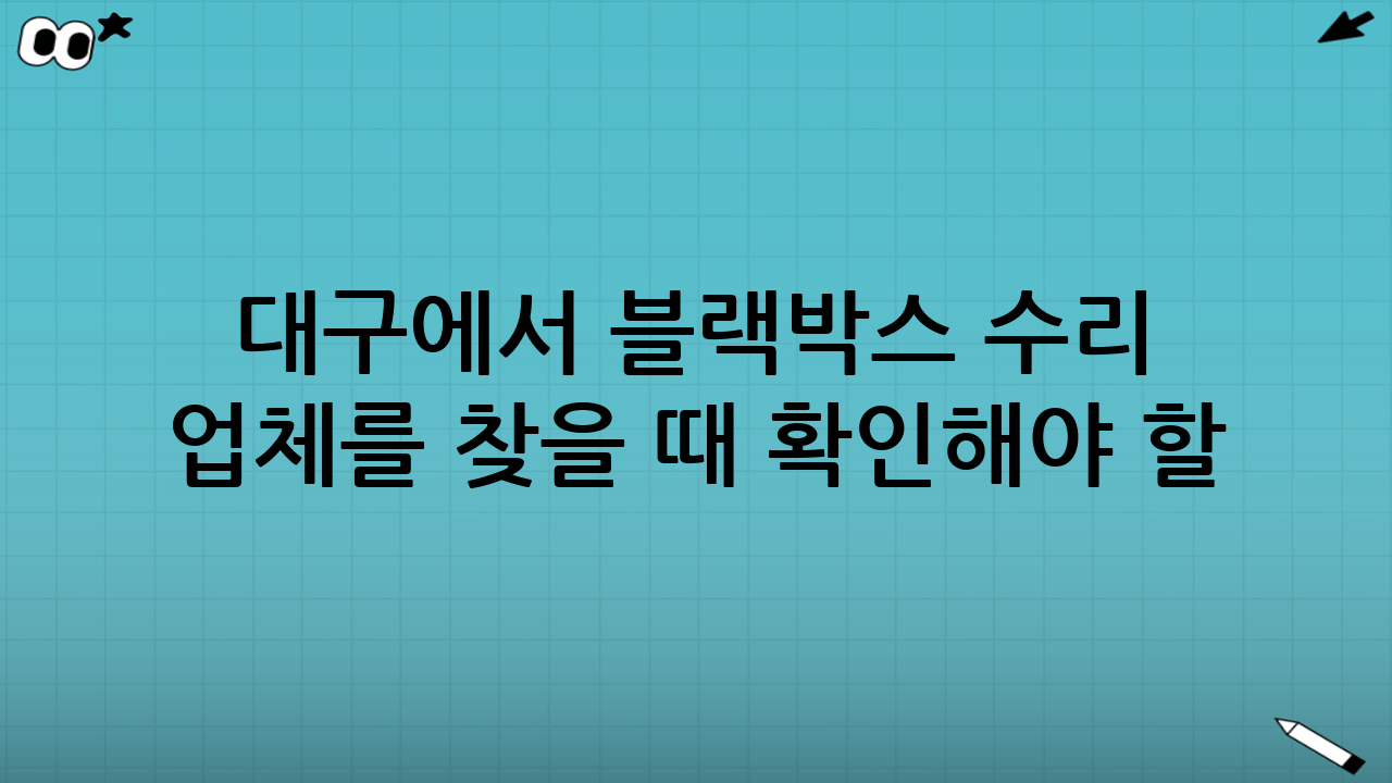 대구에서 블랙박스 수리 업체를 찾을 때 확인해야 할 핵심 기준