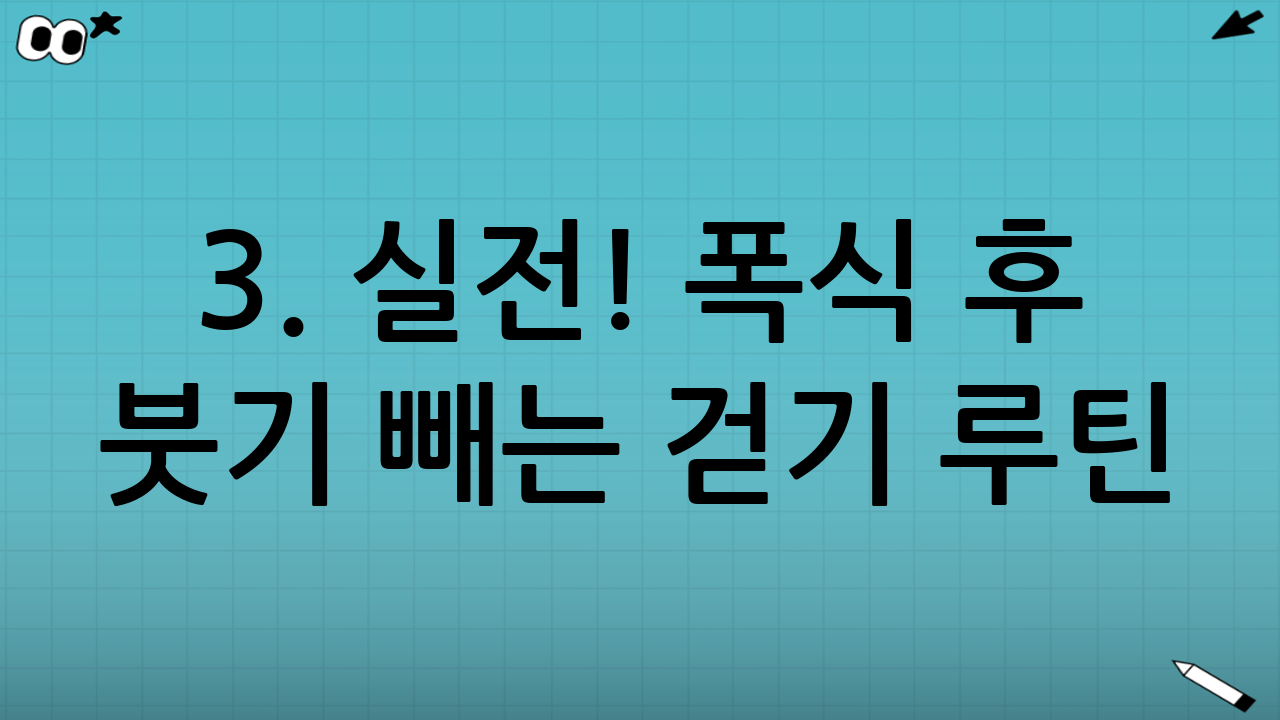 3. 실전! 폭식 후 붓기 빼는 걷기 루틴 (40분 코스)