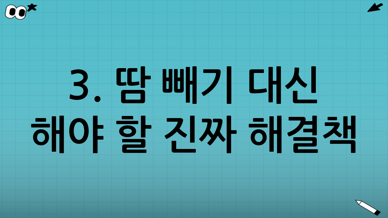 3. 땀 빼기 대신 해야 할 진짜 해결책: 골든타임 48시간 전략