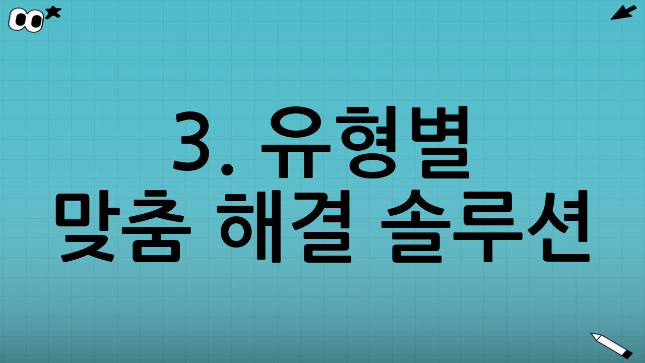 3. 유형별 맞춤 해결 솔루션: 이제는 멈춰야 할 때