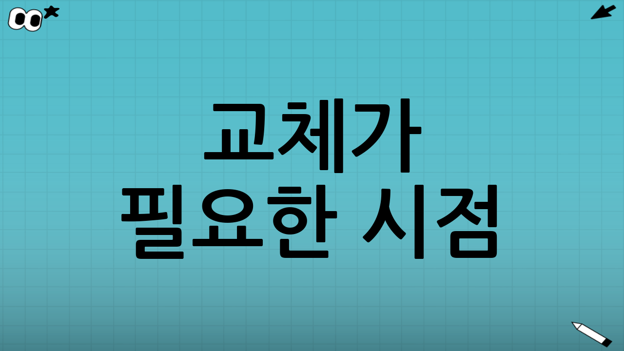 교체가 필요한 시점: 수리 vs 교체 판단 기준
