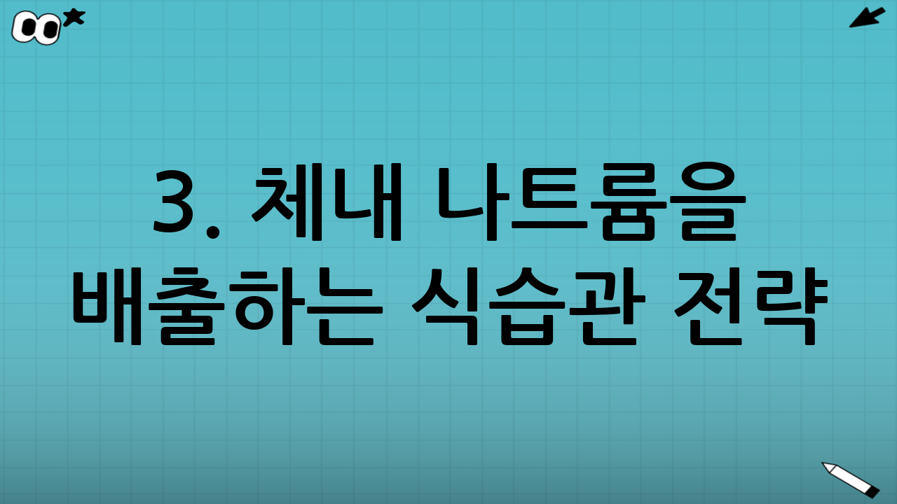 3. 체내 나트륨을 배출하는 식습관 전략