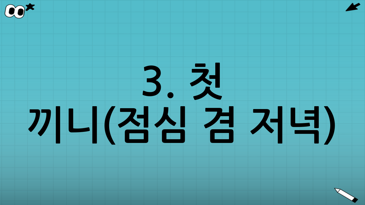 3. 첫 끼니(점심 겸 저녁): 가볍지만 영양 가득하게