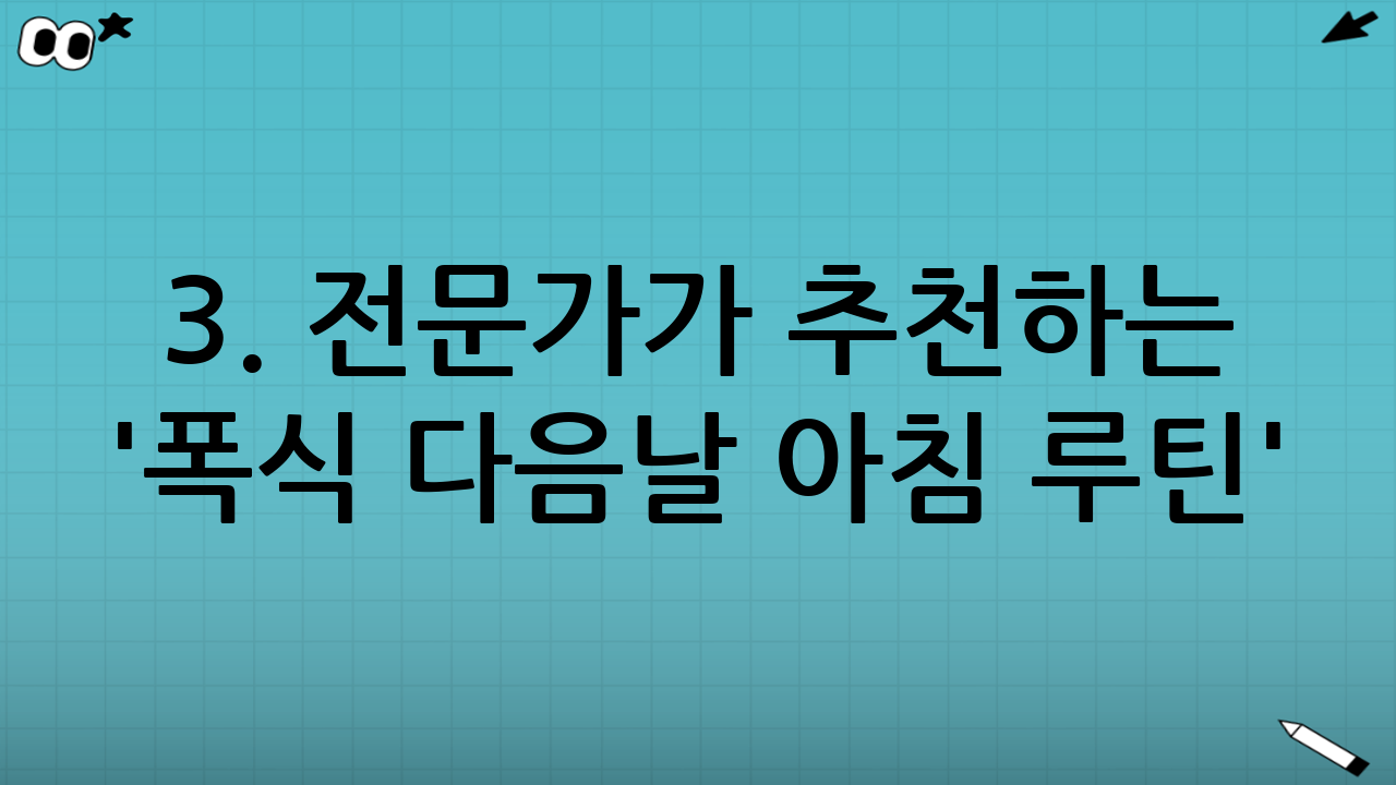 3. 전문가가 추천하는 '폭식 다음날 아침 루틴'