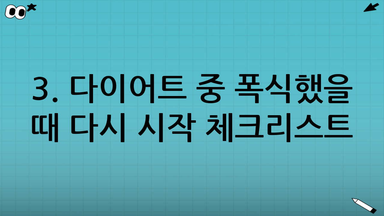 3. 다이어트 중 폭식했을 때 “다시 시작” 체크리스트