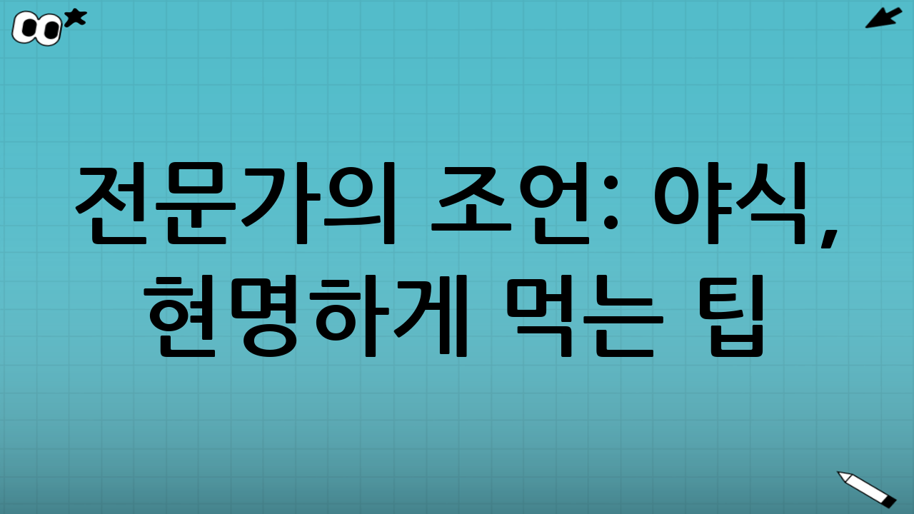전문가의 조언: 야식, 현명하게 먹는 팁