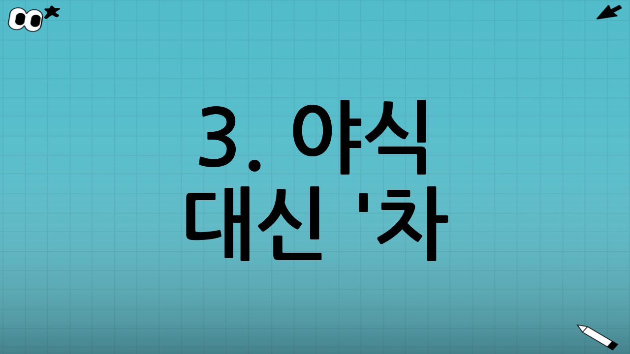 3. 야식 대신 '차(Tea)'를 부르는 동선 설계