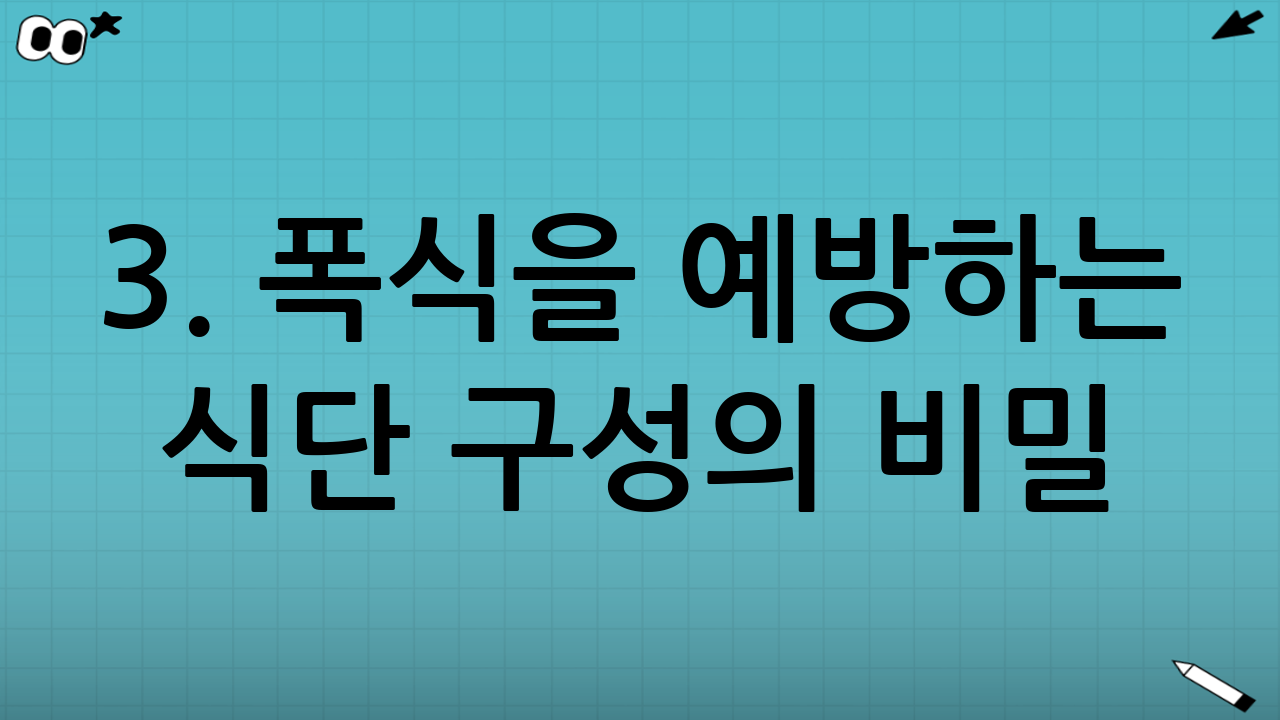 3. 폭식을 예방하는 식단 구성의 비밀