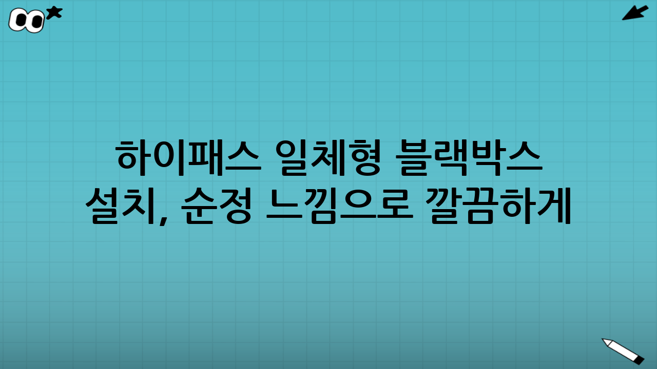 하이패스 일체형 블랙박스 설치, 순정 느낌으로 깔끔하게 만드는 핵심 포인트