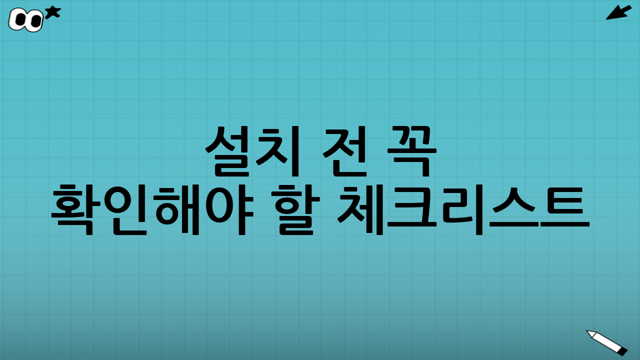 설치 전 꼭 확인해야 할 체크리스트