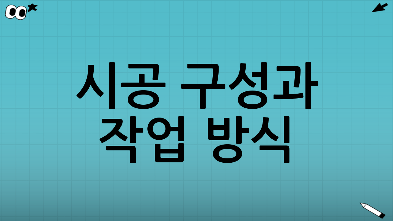 시공 구성과 작업 방식: ‘순정처럼’ 보이게 하는 디테일