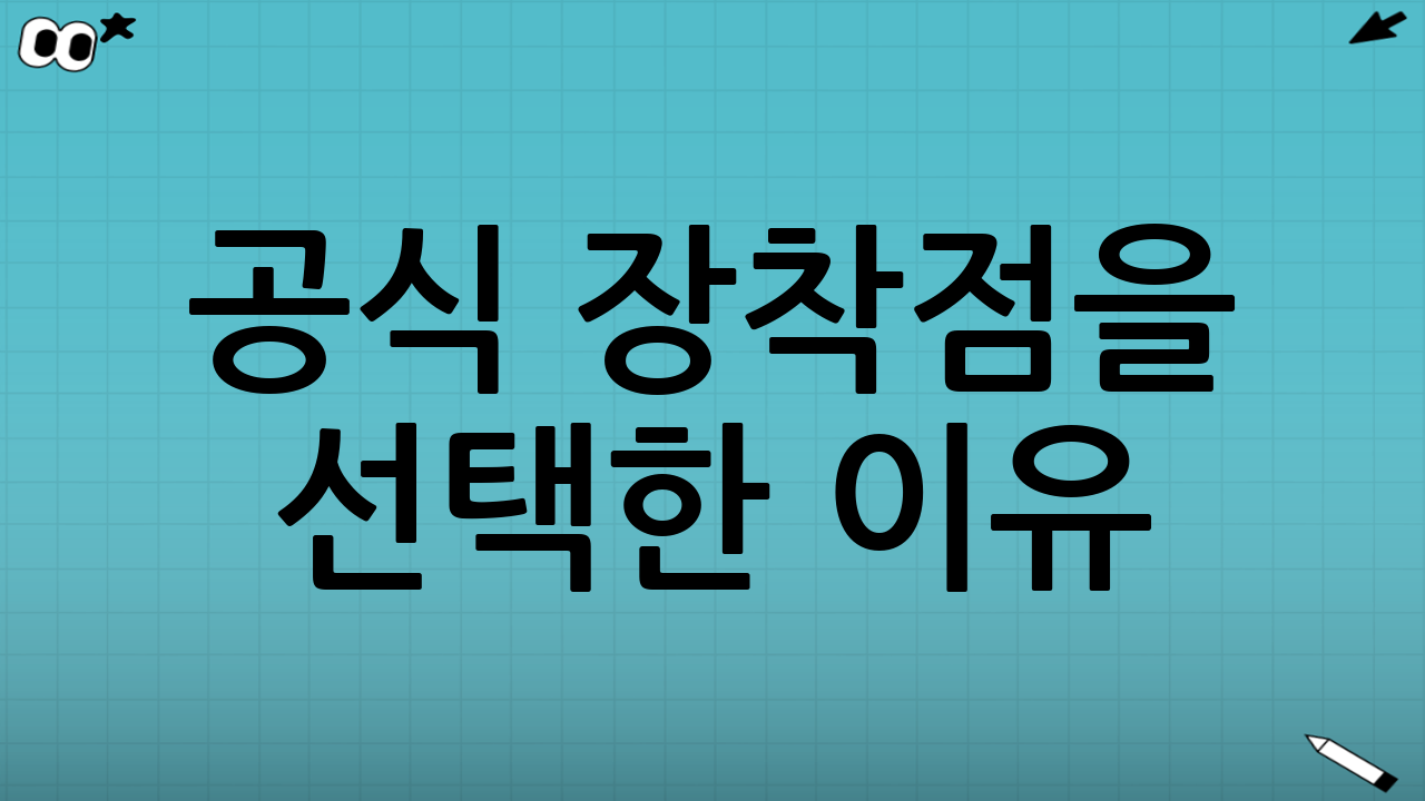 공식 장착점을 선택한 이유: 시공 품질이 결과를 만든다