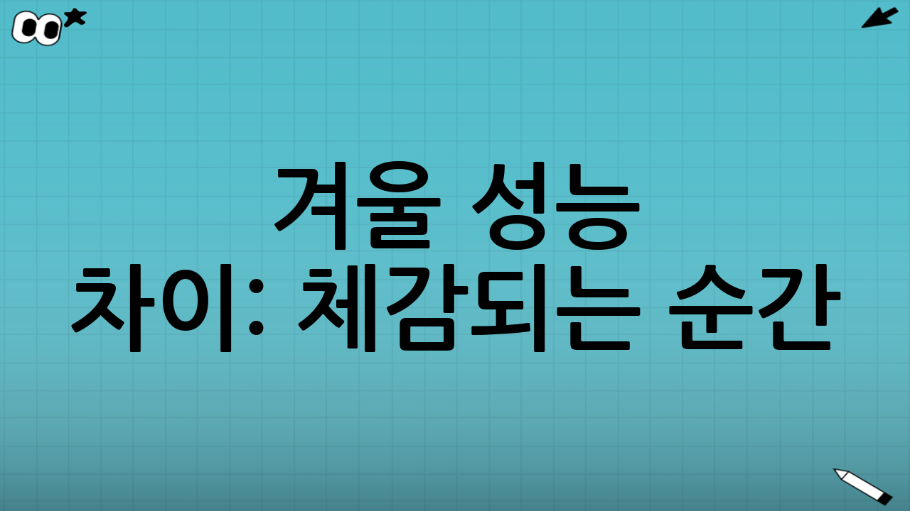 겨울 성능 차이: 체감되는 순간(제동·코너·출발)