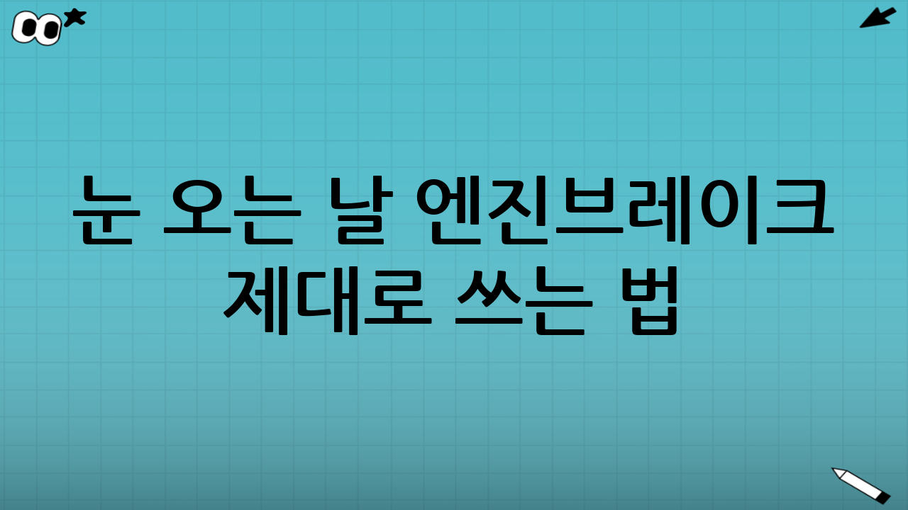 눈 오는 날 엔진브레이크 제대로 쓰는 법 (핵심 절차)