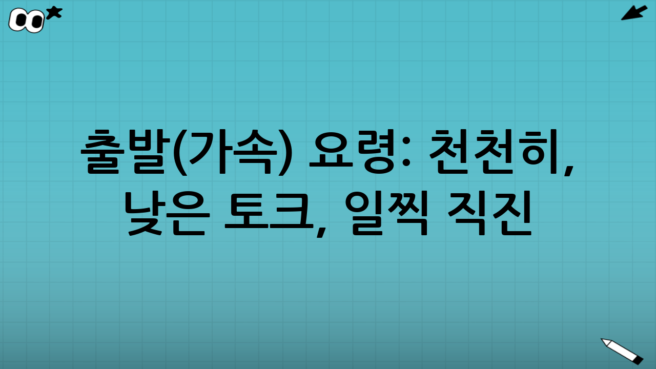 출발(가속) 요령: “천천히, 낮은 토크, 일찍 직진”