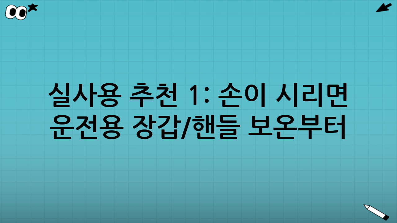 실사용 추천 1: 손이 시리면 ‘운전용 장갑/핸들 보온’부터