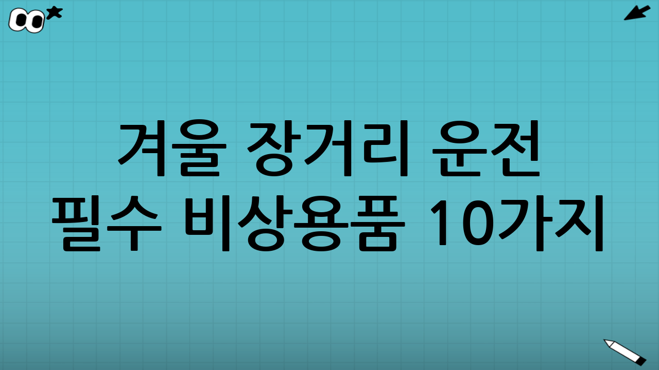 겨울 장거리 운전 필수 비상용품 10가지 (트렁크에 꼭 넣기)
