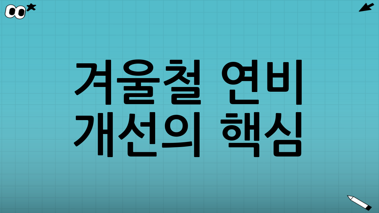겨울철 연비 개선의 핵심: ‘운전 습관’이 바꿀 수 있는 것들