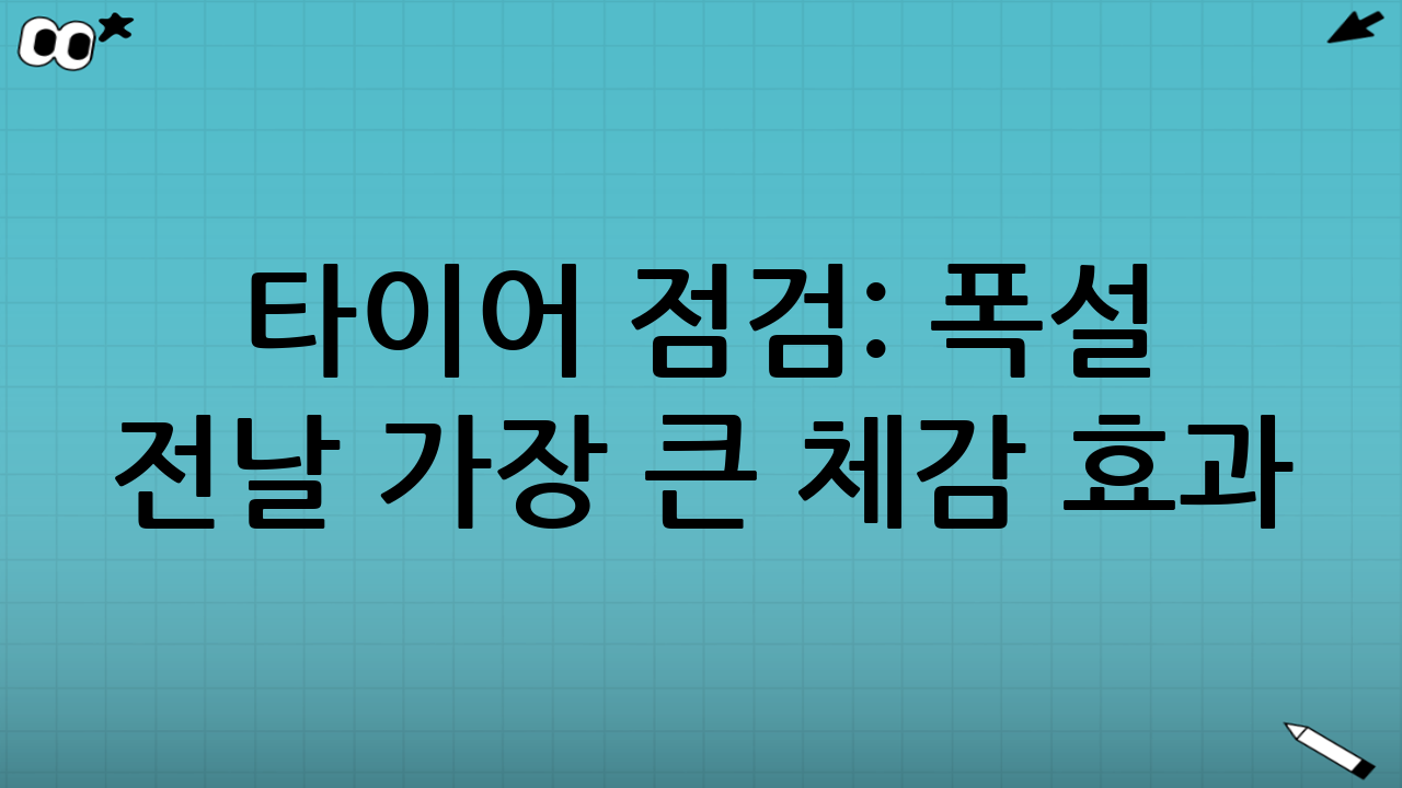 타이어 점검: 폭설 전날 가장 큰 체감 효과