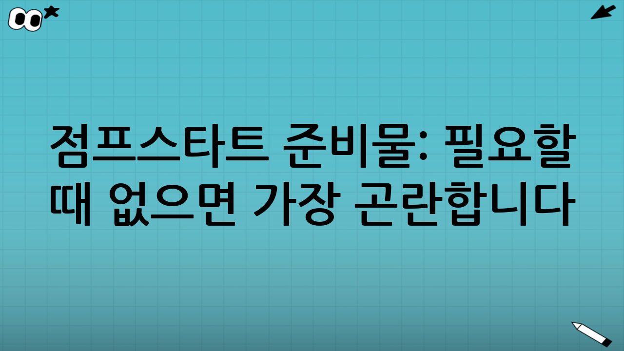 점프스타트 준비물: ‘필요할 때 없으면’ 가장 곤란합니다