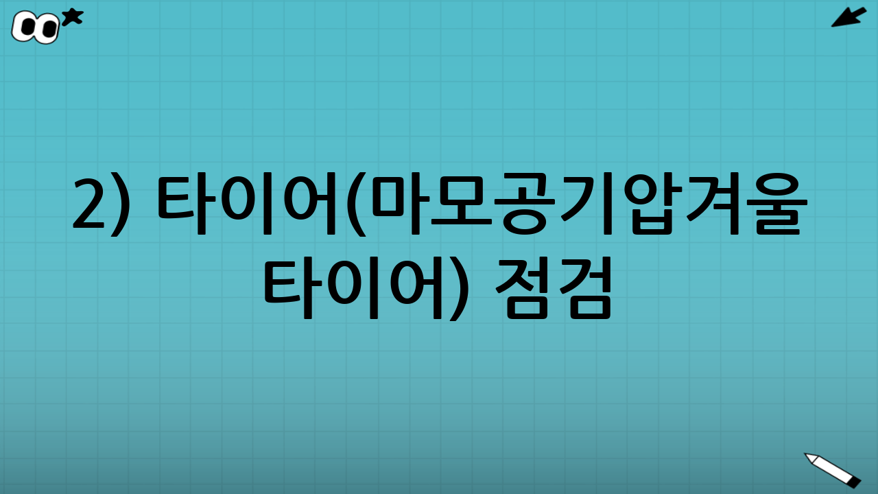 2) 타이어(마모·공기압·겨울 타이어) 점검