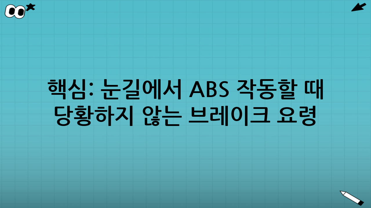 핵심: 눈길에서 ABS 작동할 때 당황하지 않는 브레이크 요령 7가지
