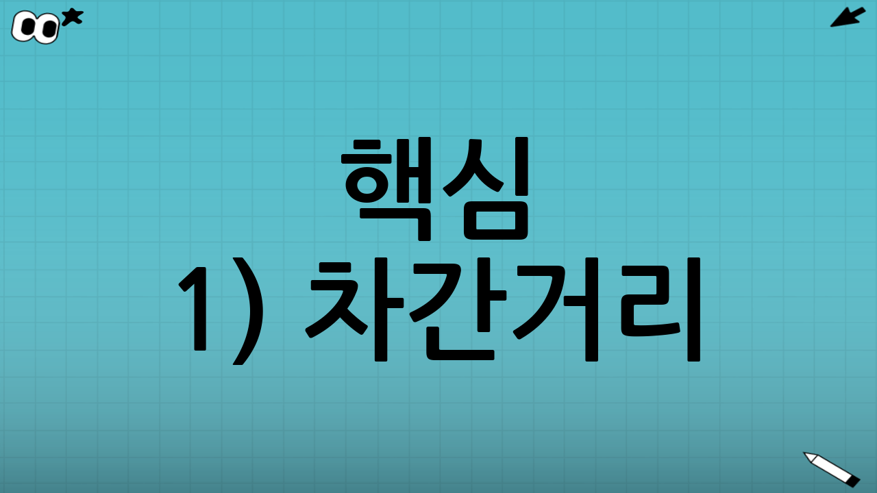 핵심 1) 차간거리: 겨울엔 ‘여유’가 아니라 ‘필수’