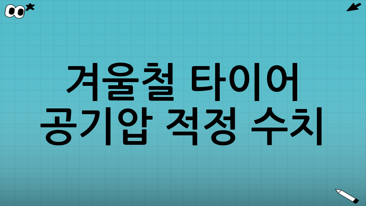 겨울철 타이어 공기압 적정 수치: 무엇을 기준으로 맞춰야 하나