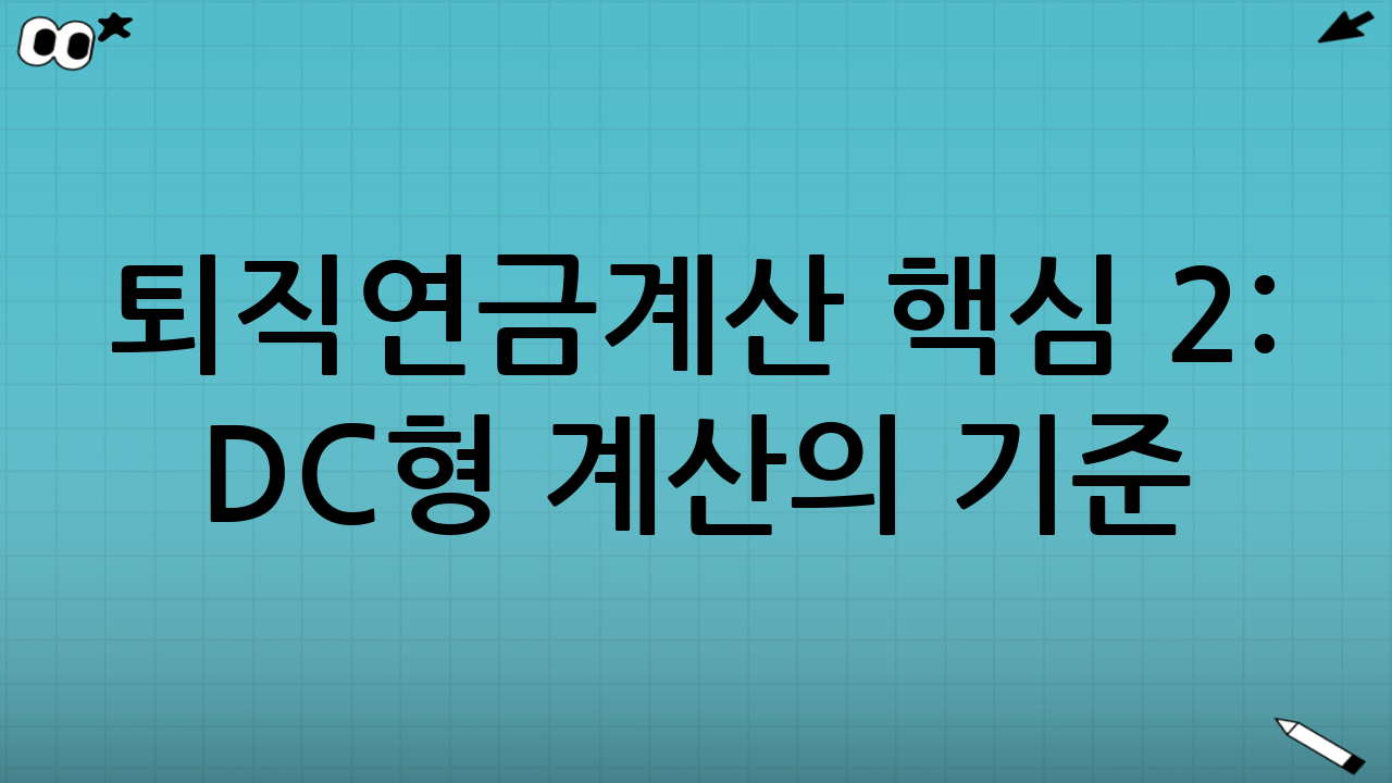퇴직연금계산 핵심 2: DC형 계산의 기준(현실적인 점검법)